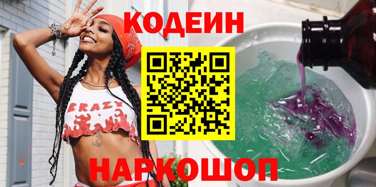 Кодеин Purple Drank  Вход с VPN  Кимры 